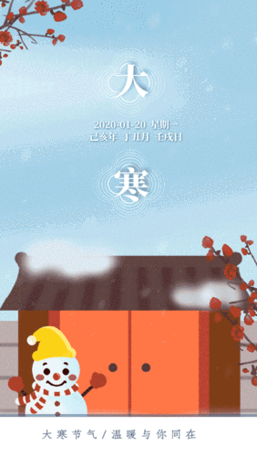 今日大寒 | 冬将尽,春将始