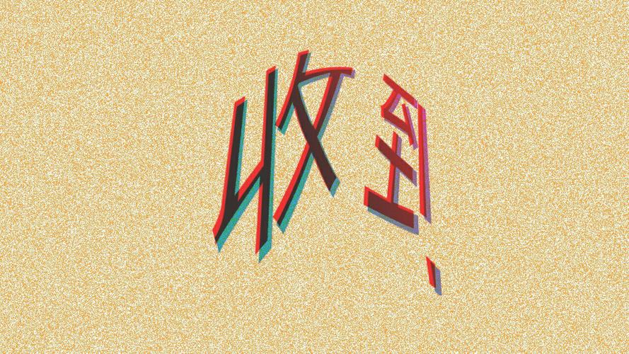 帮我写个收到两个字图片