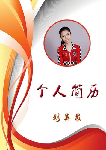 刘美晨个人简介
