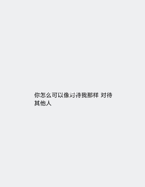 怎么可以对淋在雨里的小孩说要乖._文案_伤感_伤感文案_素材_文字素材