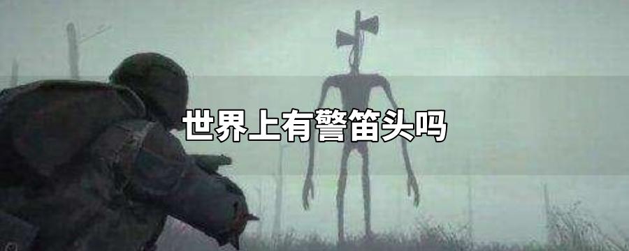 世界上有警笛头吗