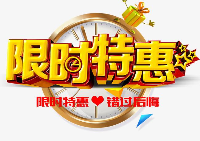 限时特惠创意免抠艺术字pngpsd