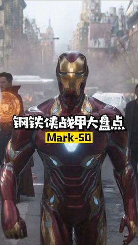 马克五十纳米战甲,该套战甲是第一套正式的钢铁纳米战甲,平时收在胸口