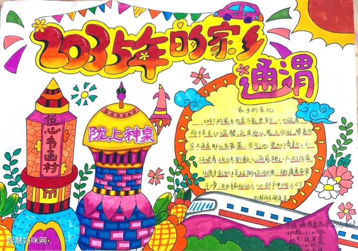 2035我的家乡手抄报图片