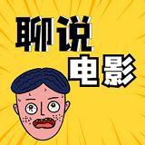 吴聊说电影