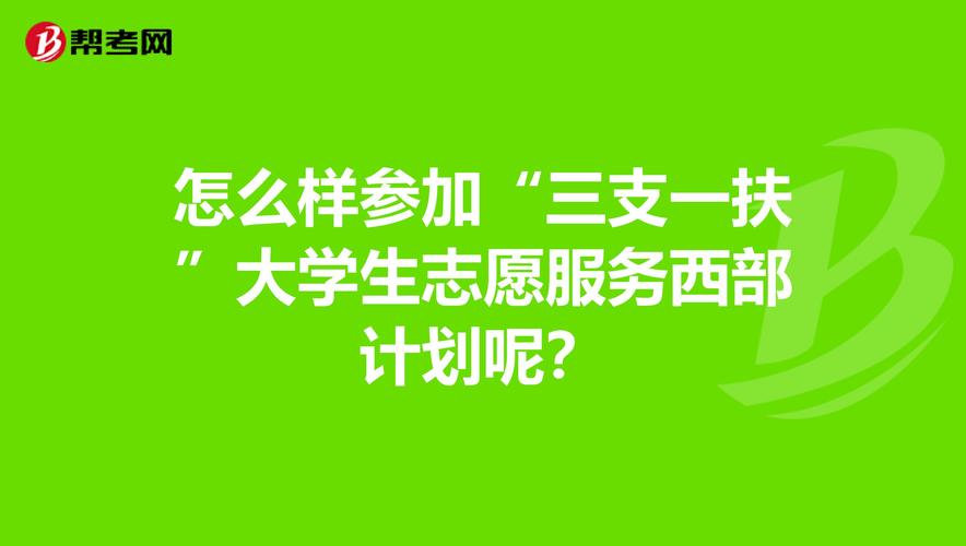 怎么样参加"三支一扶"大学生志愿服务西部计划呢?