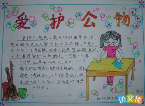 简单的爱护公物手抄报