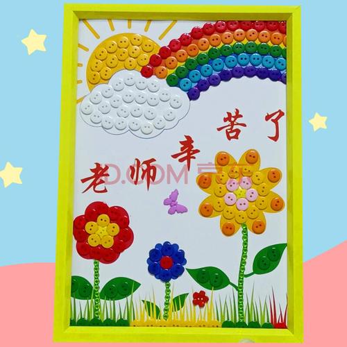 教师节礼物 教师节礼物儿童diy创意手工纽扣画幼儿园小学生毕业季作品