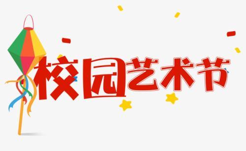 艺术节作文