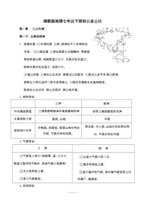 湘教版七年级地理下册知识点总结