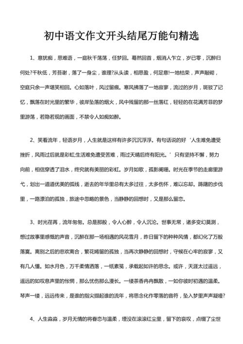 初中语文作文开头结尾万能句精选