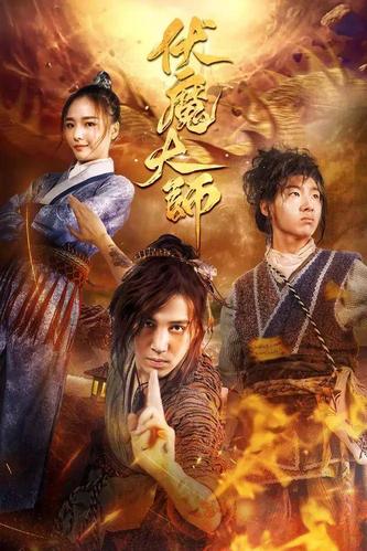 昨天晚上,娱妹妹在 优酷视频 挖到一个宝,一部叫《伏魔大师》的网络大