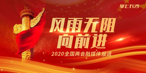 风雨无阻向前进2020全国两会融媒体报道