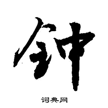 钟行书书法字典