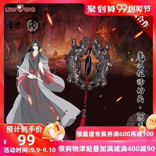 现货uwowo悠窝窝 魔道祖师动画版 魏无羡道具阴虎符 限量典藏版