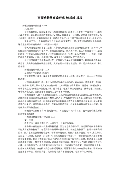 西顿动物故事读后感_读后感_模板.doc 7页