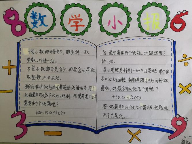 五年级《小数除法》实践活动——数学小报
