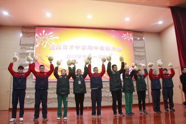 遂昌育才中学:举行期中表彰大会