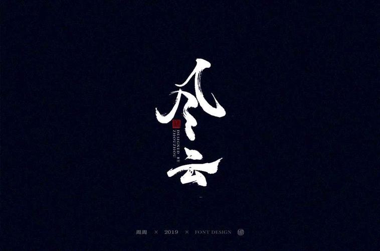 赢在江湖手写字体设计