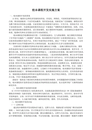 校本课程开发实施模板,校本课程开发实施文档下载-人人文库网