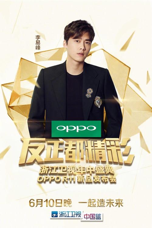 oppo r11发布会真的玩大了你们的最爱李易峰都来了