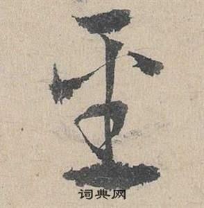 邓文原写的草书宣