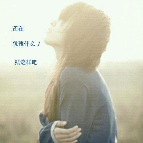 谁能给我一个伤感的 带有 还在犹豫什么?就这样吧 的头像