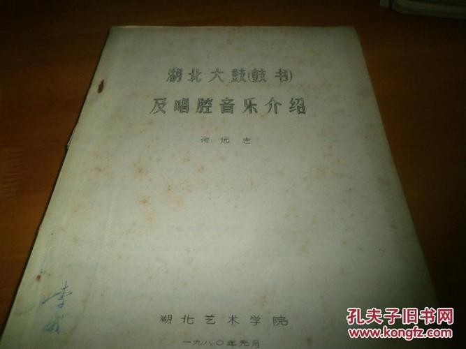 湖北大鼓(鼓书)及唱腔音乐介绍--油印本