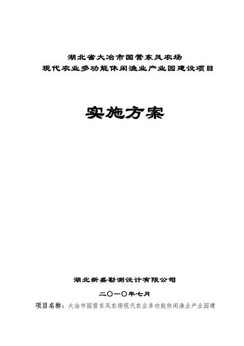 湖北省大冶市国营东风农场现代农业多功能休闲渔业产业园建设项目实施
