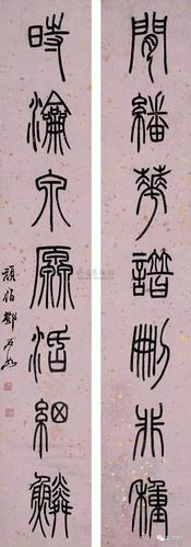 邓石如大师篆书集锦