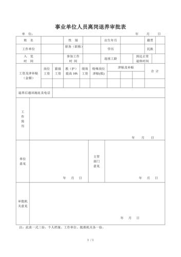 事业单位人员离岗退养审批表