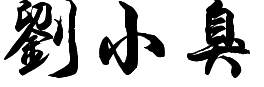 刘小臭名字用毛笔字怎么写好看