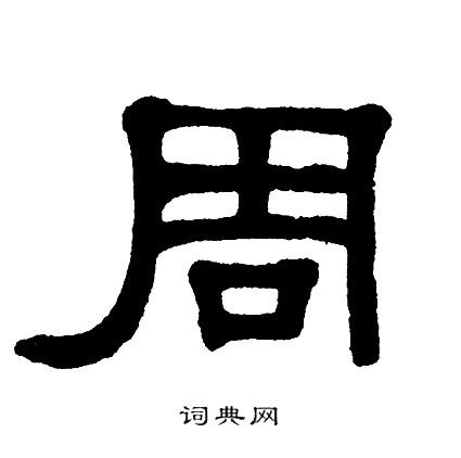 周隶书书法字典