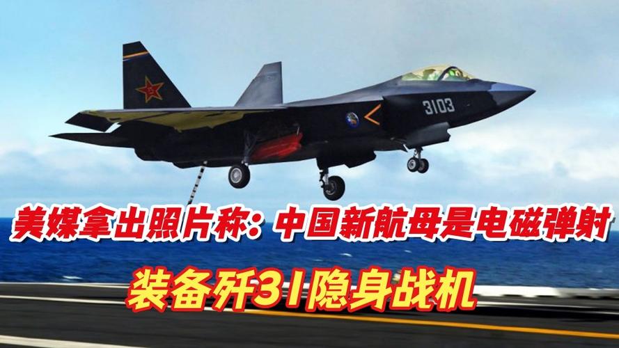 不是歼20美国拿出照片歼31隐身战机将是中国第3艘航母舰载机