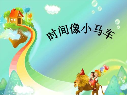 二年级上册音乐课件-时间像小马车_湘教版2014秋.ppt 17页