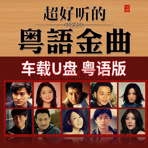32g粤语歌曲u盘708090汽车载流行怀旧经典老歌无损高音质车用优盘mp3