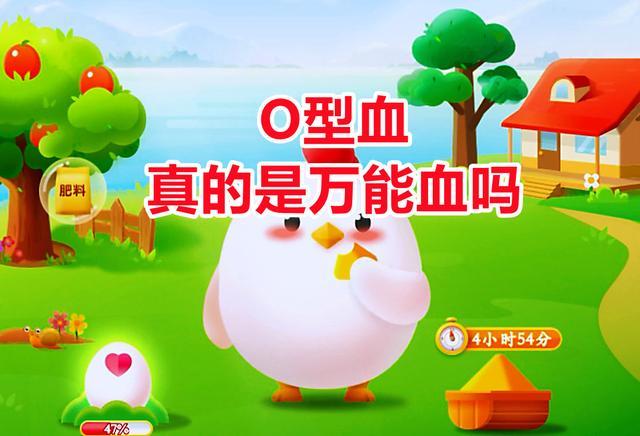 蚂蚁庄园给出了两个答案:蚂蚁庄园最新答案:o型血是万能血吗?