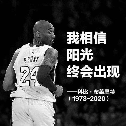 科比说过的名言,除了了凌晨的洛杉矶,还有一条与中国球迷有关