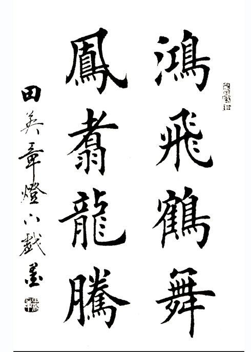 田英章楷书《鸿飞鹤舞》