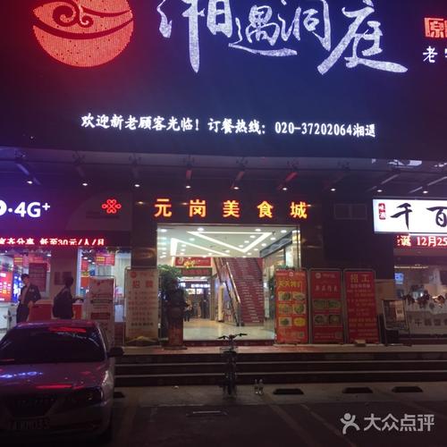 元岗美食城图片-北京快餐简餐-大众点评网