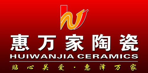 惠万家陶瓷