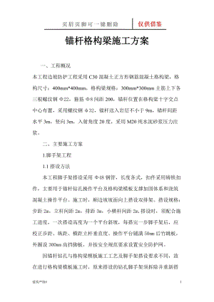 格构梁施工方案建资荟萃