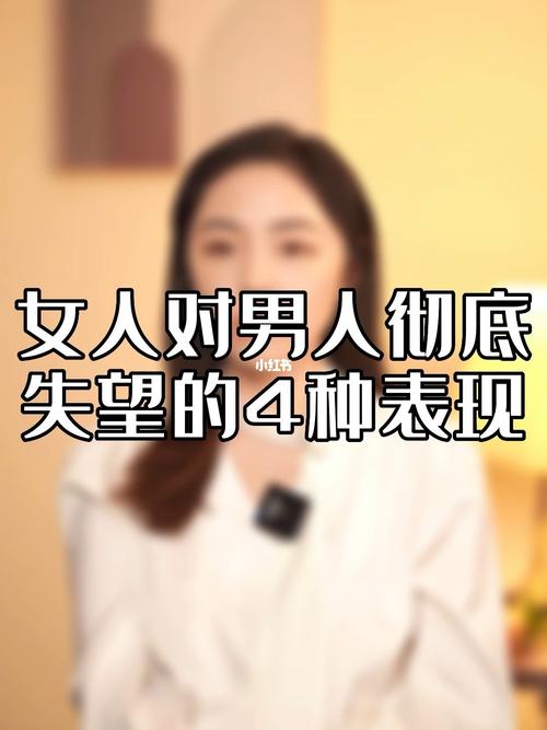 女人失望的4大表现,只有不到1%的男人能懂