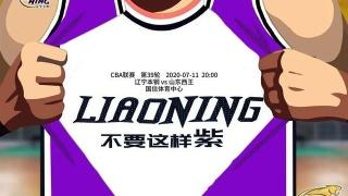 辽宁男篮发布对阵吉林海报:授之以渔