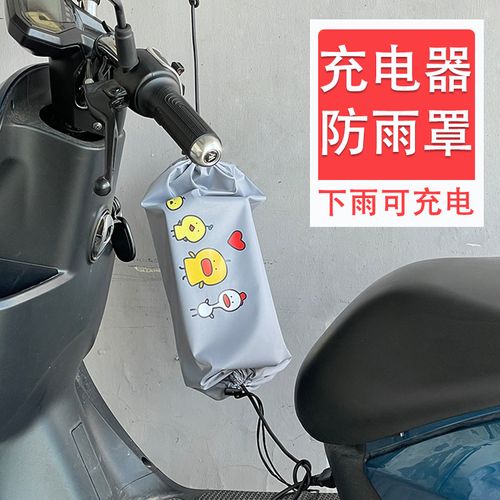 电动车户外充电防雨罩