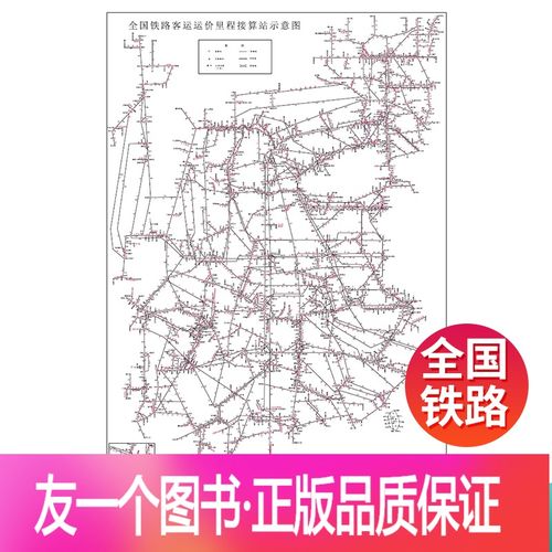 2021年铁路第四次调图,三调图2021几月公布 【友一个正版】2021年 566*800mm全国铁路客运运价里程接算站示意图