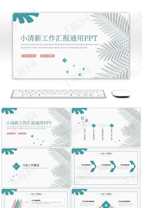 简约小清新工作总结汇报ppt模板