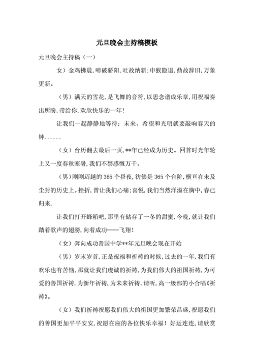 元旦晚会主持稿模板_合集.doc 14页