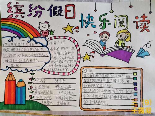 缤纷假日 快乐阅读‖泗洪县明德学校三年级优秀手抄报