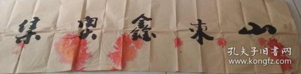 一副书法家李玉章书法作品(画片)(3)